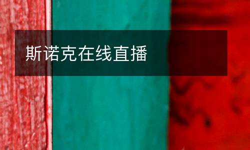 斯诺克在线直播