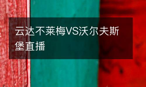 云达不莱梅VS沃尔夫斯堡直播