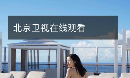 北京卫视在线观看
